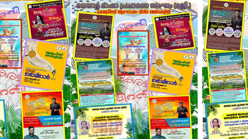 മലയാള ഭാഷാ പ്രചാരണ സംഘം വിവിധ മേഖലകളിൽ കേരളപ്പിറവിആഘോഷിക്കുന്നു