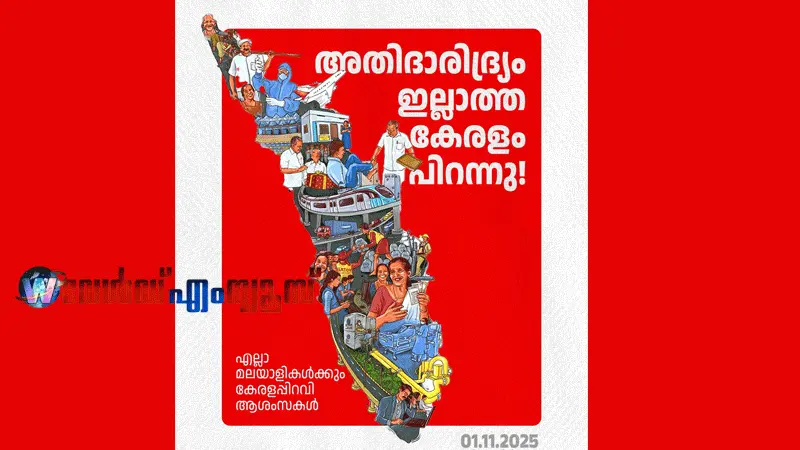 ഇത് ഇന്ത്യയിൽ ആദ്യം , ലോകത്ത് രണ്ടാമത്; അതിദാരിദ്ര്യമുക്ത കേരളം: ഔദ്യോഗിക പ്രഖ്യാപനം ഉടൻ