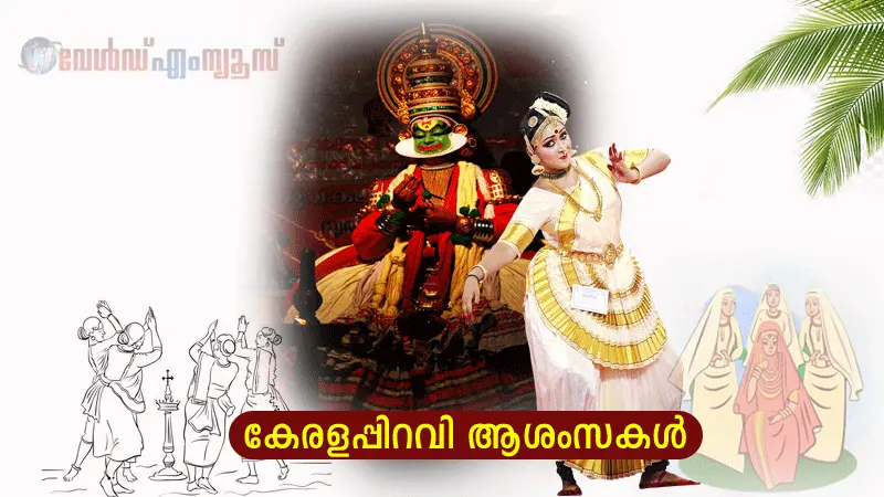 കേരളപ്പിറവി : സൗഹൃദങ്ങൾക്ക് ആശംസകൾ പങ്കുവെക്കാം