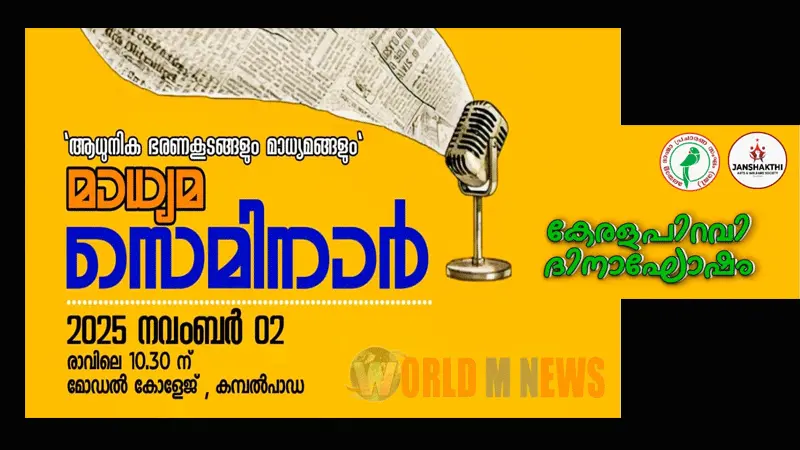 മലയാള ഭാഷാ പ്രചാരണ സംഘം കേരളപ്പിറവി ഇന്നും നാളെയുമായി ആഘോഷിക്കുന്നു