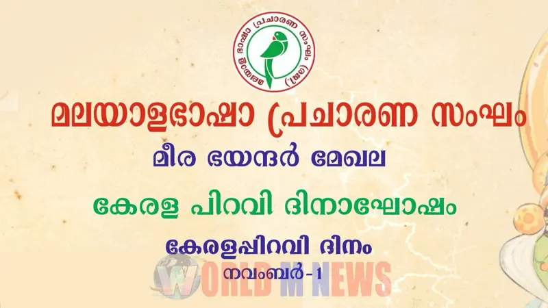 മലയാള ഭാഷാ പ്രചാരണ സംഘം കേരളപ്പിറവി ഇന്നും നാളെയുമായി ആഘോഷിക്കുന്നു