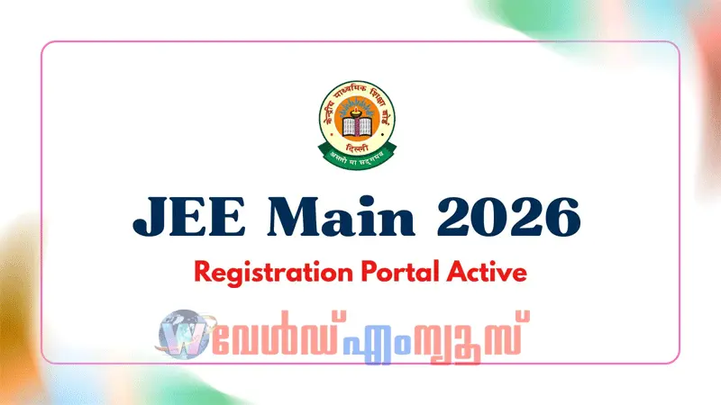 JEE മെയിന് 2026; ഓണ്ലൈന് അപേക്ഷകള് സ്വീകരിച്ച് തുടങ്ങി, അവസാന തീയതി ഈ മാസം 27