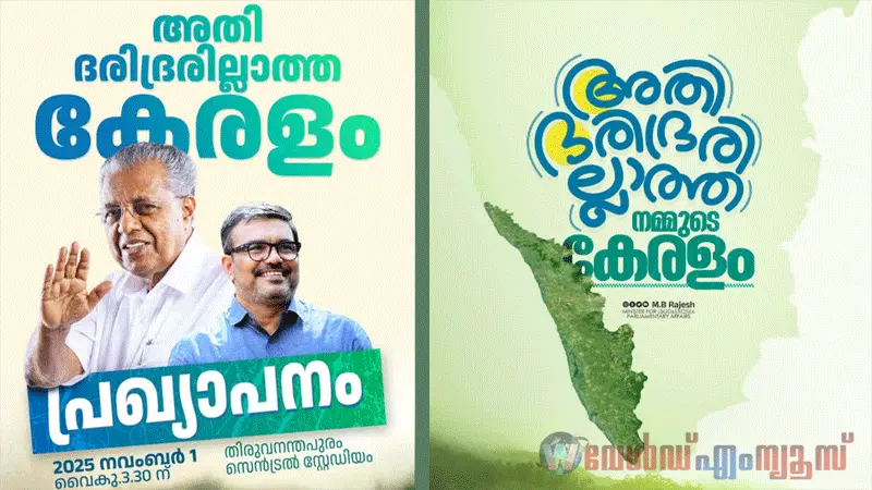 അതിദാരിദ്ര്യമുക്ത പ്രഖ്യാപന ചടങ്ങിൽ  മോഹൻലാലും  കമലാഹാസനും പങ്കെടുക്കില്ല.