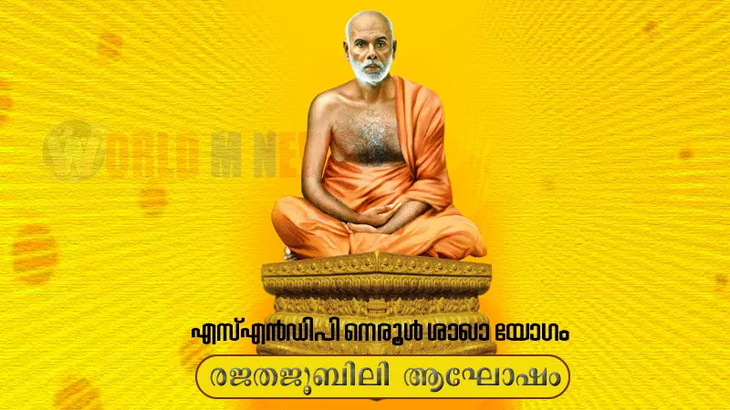 രജതജൂബിലി ആഘോഷത്തിനൊരുങ്ങി, എസ്എൻഡിപി നെരൂൾ ശാഖ