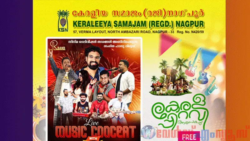 കേരളീയ സമാജം നാഗ്പ്പൂർ, കേരളപ്പിറവിദിനം നാളെ ആഘോഷിക്കും