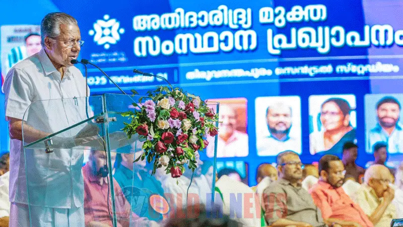 "സമഗ്രമായ ജനകീയ വികസന നയങ്ങളുടെ നേട്ടം": അതിദാരിദ്ര്യമുക്ത സംസ്ഥാനമായി കേരളത്തെ പ്രഖ്യാപിക്കുന്ന പൊതുചടങ്ങിൽ പിണറായി വിജയൻ