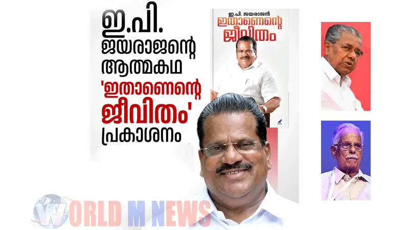 ഇ.പി.ജയരാജന്റെ ആത്മകഥയുടെ പ്രകാശനം ഇന്ന്, കണ്ണൂരിൽ