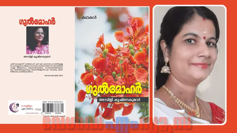 മുംബൈ എഴുത്തുകാരി അമ്പിളി കൃഷ്ണകുമാറിൻ്റെ കഥാസമാഹാരം , ഷാർജ ഇൻ്റർനാഷണൽ ഫെസ്റ്റിവൽ -2025ൽ പ്രകാശനംചെയ്യും