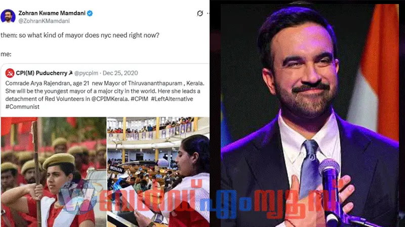 ഒരു മേയര് എങ്ങനെയാകണം? "ആര്യ രാജേന്ദ്രനെ പോലെ" :മംദാനിയുടെ പഴയ പോസ്റ്റ് ഏറ്റെടുത്ത് സോഷ്യൽ മീഡിയ