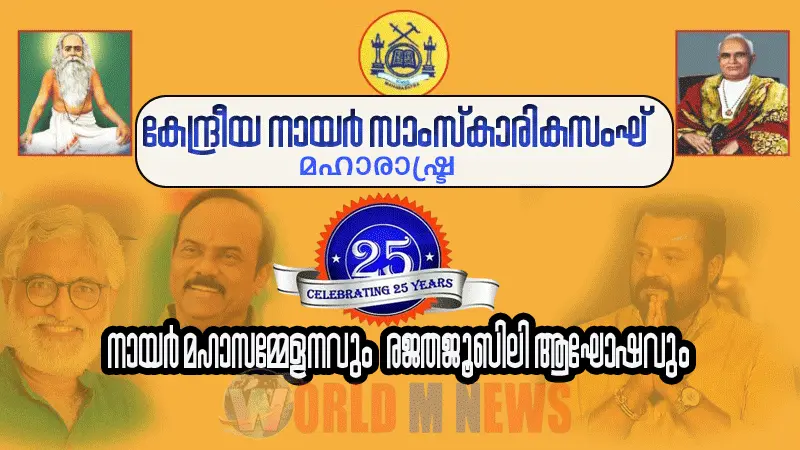 KNSS മഹാരാഷ്ട്രയുടെ നായർ മഹാസമ്മേളനവും രജത ജൂബിലി ആഘോഷവും നവംബർ 9ന്