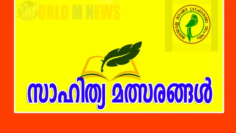 എംബിപിഎസ് സാഹിത്യ മത്സരങ്ങളുടെ അവസാന തിയ്യതി നീട്ടി