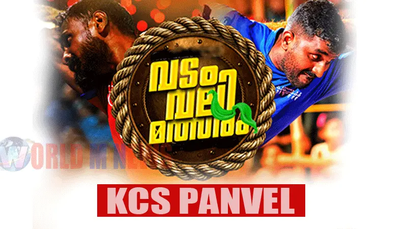 KCSപൻവേൽ സംഘടിപ്പിക്കുന്ന പതിനാലമത് പുരുഷ /വനിതാ വടംവലിമത്സരം