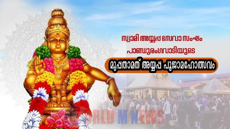 സ്വാമി അയ്യപ്പസേവാ സംഘം- പാണ്ഡുരംഗവാടിയുടെ മുപ്പതാമത് അയ്യപ്പ പൂജാമഹോത്സവം 