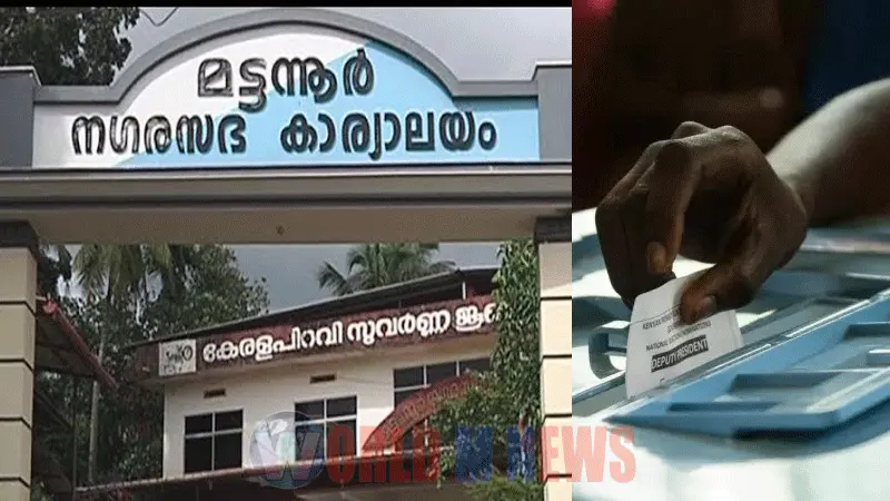  കേരള തദ്ദേശ തെരഞ്ഞെടുപ്പ് : മട്ടന്നൂർ എന്തുകൊണ്ടില്ല ? അറിയാം... 