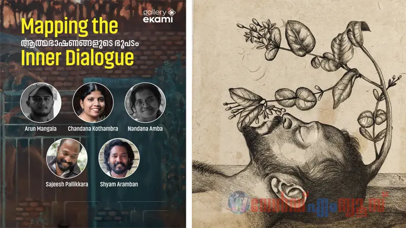 'ആത്മഭാഷണങ്ങളുടെ ഭൂപടം' ഗ്രൂപ്പ് ഷോയ്ക്ക് ശനിയാഴ്ച തുടക്കമാവും