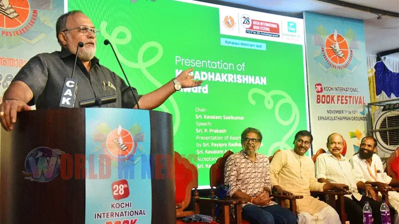 എറണാകുളം അന്താരാഷ്ട്ര പുസ്തകോത്സവം : കെ. രാധാകൃഷ്ണന് പുരസ്കാരം അനില് കാവാലത്തിന് പായിപ്ര രാധാകൃഷ്ണന് സമര്പ്പിച്ചു .