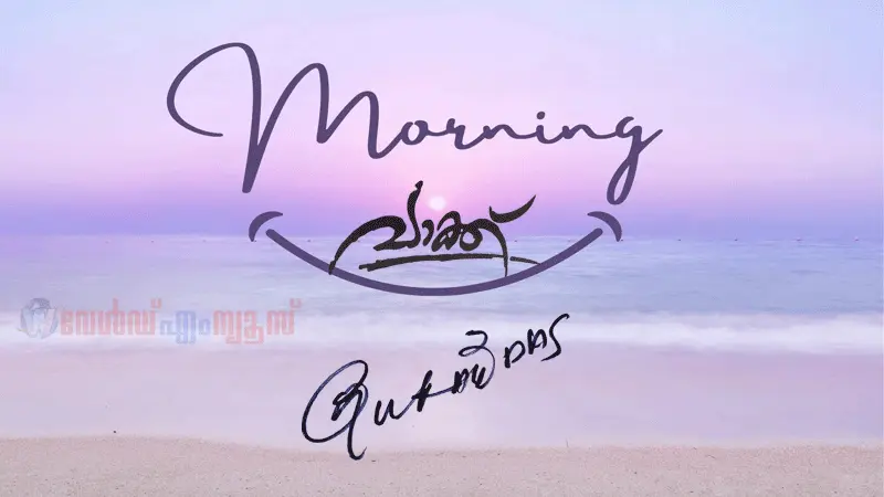Morning വാക്ക് 