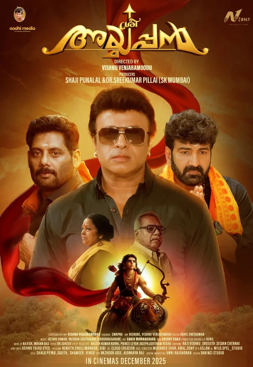 "ശ്രീ അയ്യപ്പൻ"- സിനിമയുടെ ഫസ്റ്റ് ലുക്ക് പോസ്റ്റർ പുറത്ത്
