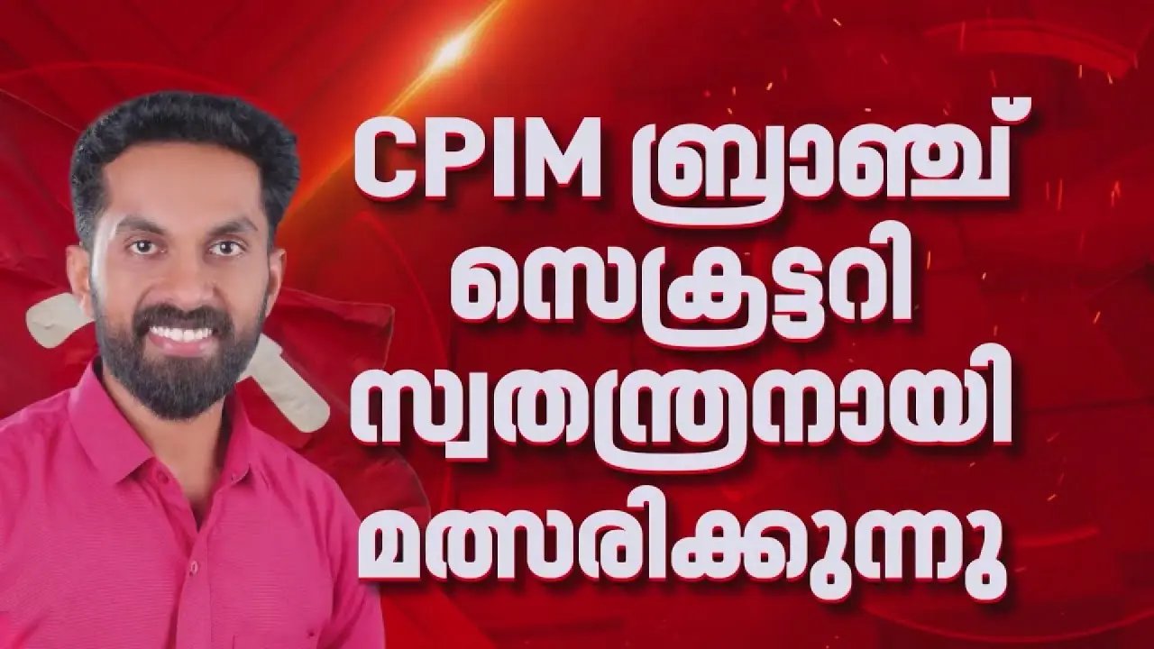 പയ്യന്നൂർ സിപിഎം വിമത സ്ഥാനാർത്ഥി സി വൈശാഖിനെ പാർട്ടിയിൽ നിന്ന് പുറത്താക്കി