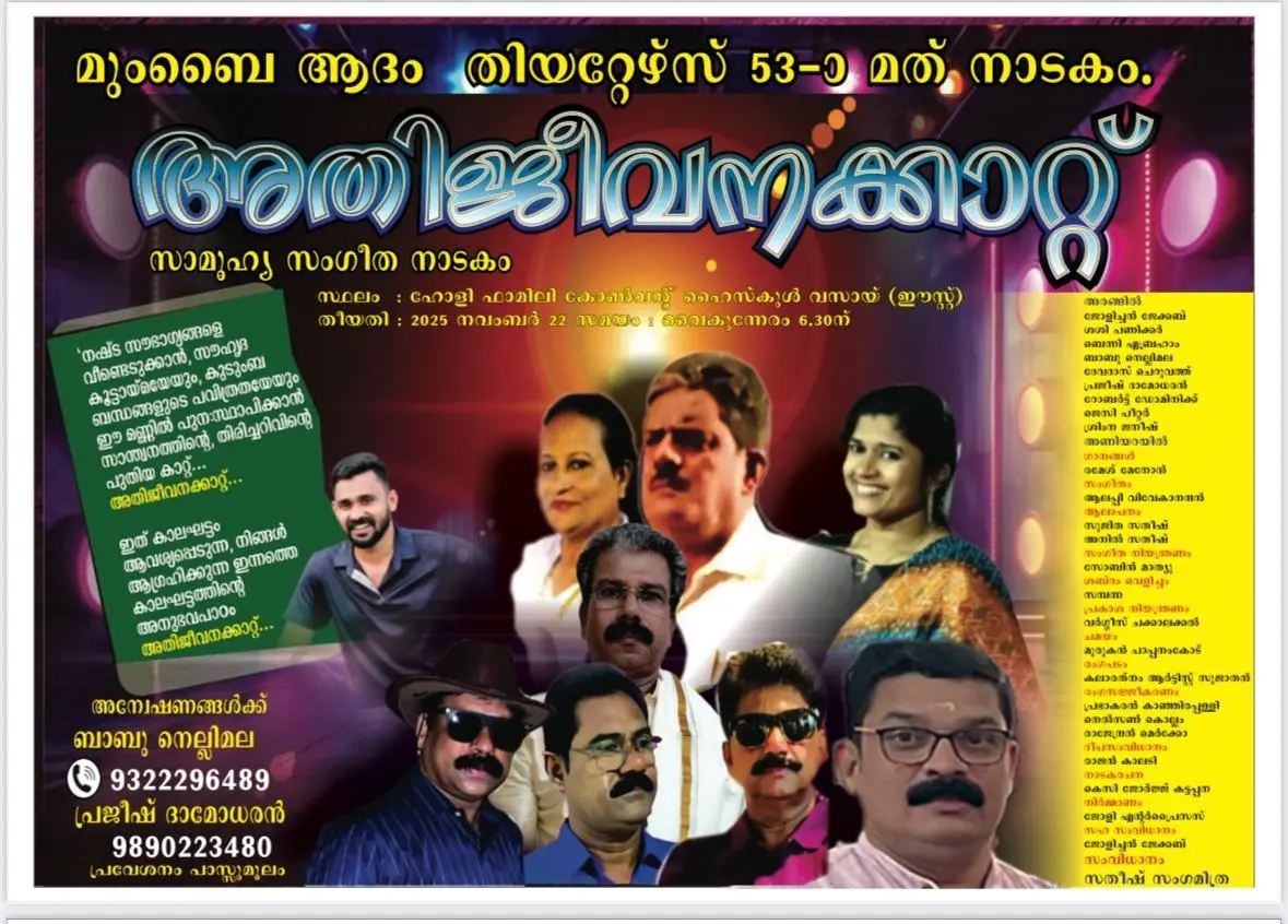 മുംബൈ ആദം തീയറ്റേഴ്സിന്റെ 'അതിജീവനക്കാറ്റ് ' സാമൂഹ്യ സംഗീത നാടകം ,വസായിയിലും നെരൂളിലും