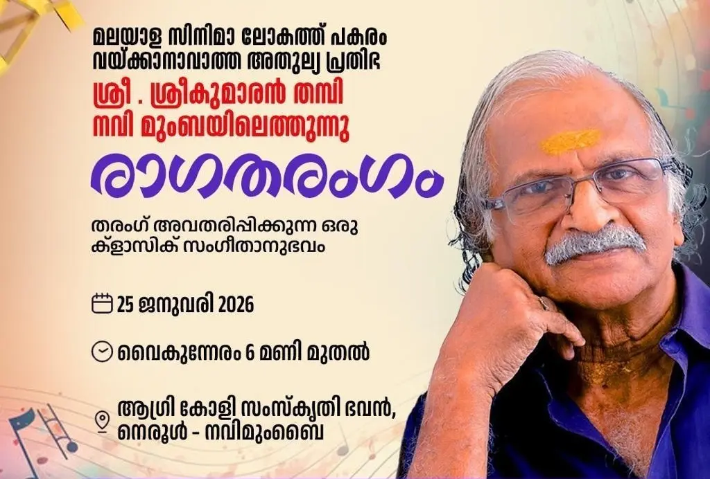  'തരംഗ്' - നവിമുംബൈയിൽ ജനുവരി 25-ന് തുടക്കംകുറിക്കും! ഉദ്ഘാടനം:ശ്രീകുമാരൻ തമ്പി 