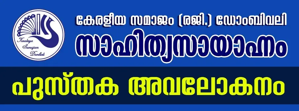 സാഹിത്യസായാഹ്നത്തിൽ പ്രേമൻ ഇല്ലത്തിൻ്റെ 'നഗരത്തിൻ്റെ മാനിഫെസ്റ്റോ'ചർച്ച ചെയ്യപ്പെടുന്നു 