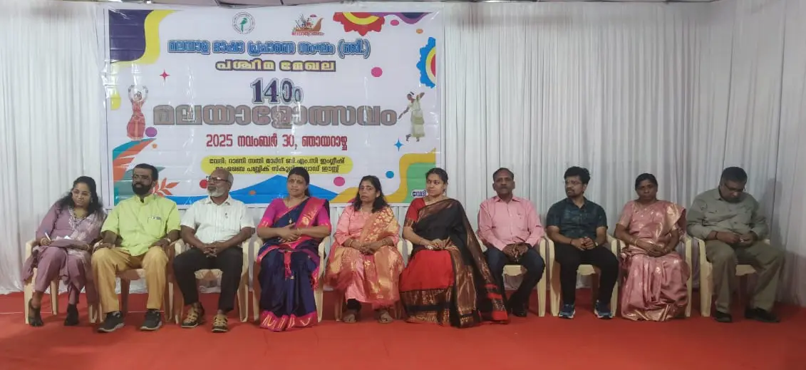 മലയാളത്തനിമയുടെ ആവേശത്തിമര്‍പ്പോടെ പശ്ചിമ മേഖല  പതിനാലാം  മലയാളോത്സവം നടന്നു