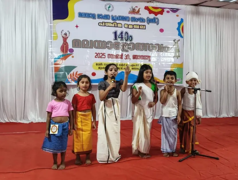 മലയാളത്തനിമയുടെ ആവേശത്തിമര്‍പ്പോടെ പശ്ചിമ മേഖല  പതിനാലാം  മലയാളോത്സവം നടന്നു