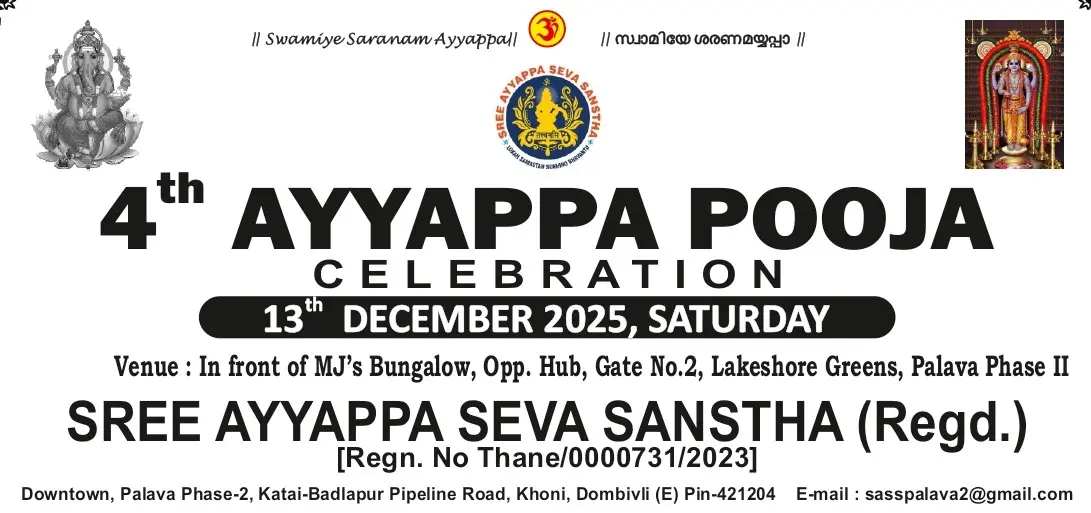 ശ്രീഅയ്യപ്പ സേവാ സൻസ്ഥയുടെ നാലാമത് അയ്യപ്പപൂജാമഹോത്സവം