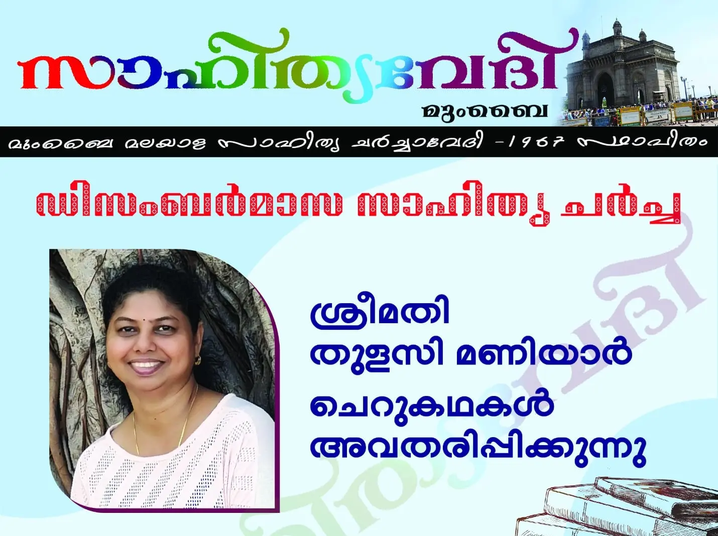 സാഹിത്യവേദിയിൽ തുളസി മണിയാറിൻ്റെ ചെറുകഥകൾ