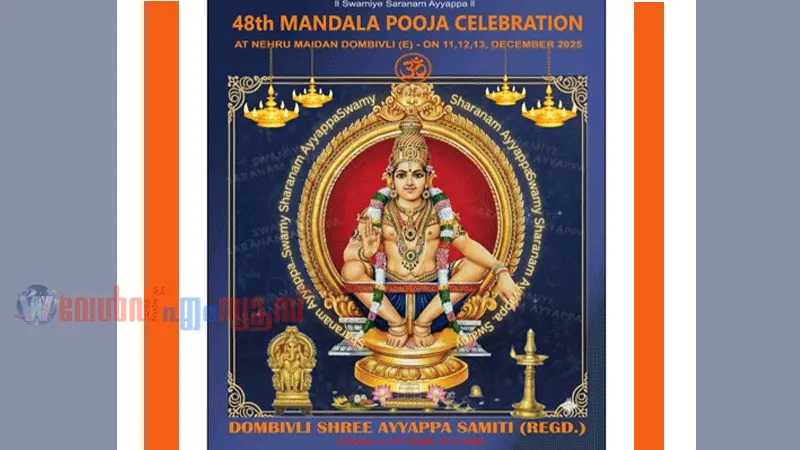 ഡോംബിവ്ലി ശ്രീഅയ്യപ്പസമിതി മണ്ഡലപൂജ ഡിസം:11ന് ആരംഭിക്കും