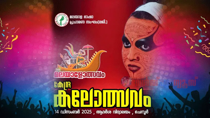 പതിനാലാം മലയാളോത്സവം - കേന്ദ്ര കലോത്സവം ഡിസംബര് 14ന്
