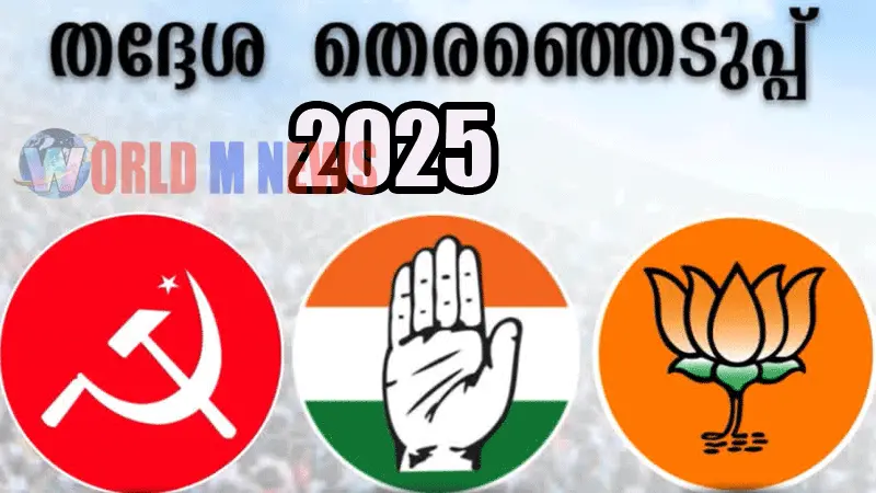കേരളം : തദ്ദേശ പൊതുതിരഞ്ഞെടുപ്പിനുള്ള രണ്ടാംഘട്ട വോട്ടെടുപ്പ് നാളെ