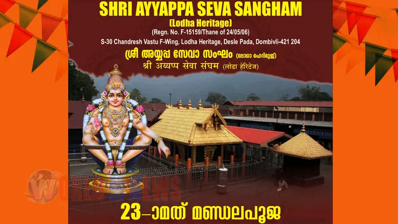 ലോധ ഹെറിറ്റേജ് 'ശ്രീഅയ്യപ്പ സേവാസംഘം' 23-ാംമണ്ഡലപൂജാമഹോത്സവം