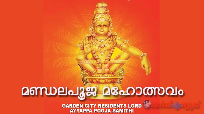 ഡോംബിവലി ഈസ്റ്റ്, ഗാർഡൻ സിറ്റി റസിഡൻസ് ലോഡ് അയ്യപ്പപൂജ സമിതിയുടെ മണ്ഡലപൂജ മഹോത്സവം