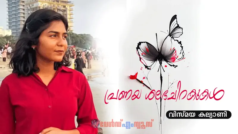 പ്രണയ ശലഭചിറകുകൾ (കവിത)