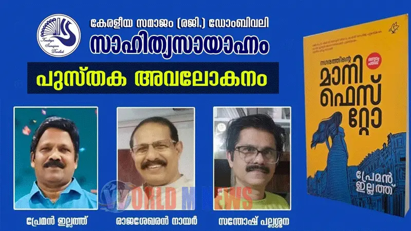 സാഹിത്യസായാഹ്‌നം ഇന്ന് : പ്രേമൻ ഇല്ലത്തിൻ്റെ 'നഗരത്തിൻ്റെ മാനിഫെസ്റ്റോ' ചർച്ചചെയ്യും 