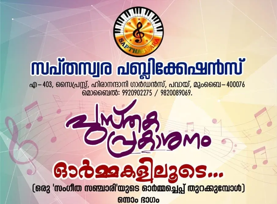 ഗായകൻ പ്രേംകുമാർ മുംബൈയുടെ ആത്മകഥയുടെ പ്രകാശനം ഡിസംബർ 27 ന്