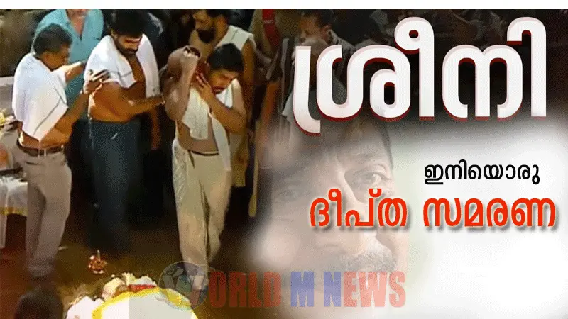 മണ്ണിലും മനസ്സുകളിലും അലിഞ്ഞു ചേർന്ന് ശ്രീനി...