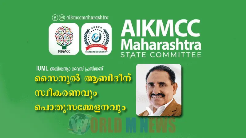 സൈനുൽ ആബിദീന് സ്വീകരണവും പൊതുസമ്മേളനവും