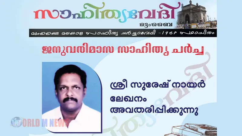 മുംബൈ സാഹിത്യവേദിയിൽ സുരേഷ് നായർ ലേഖനം അവതരിപ്പിക്കുന്നു