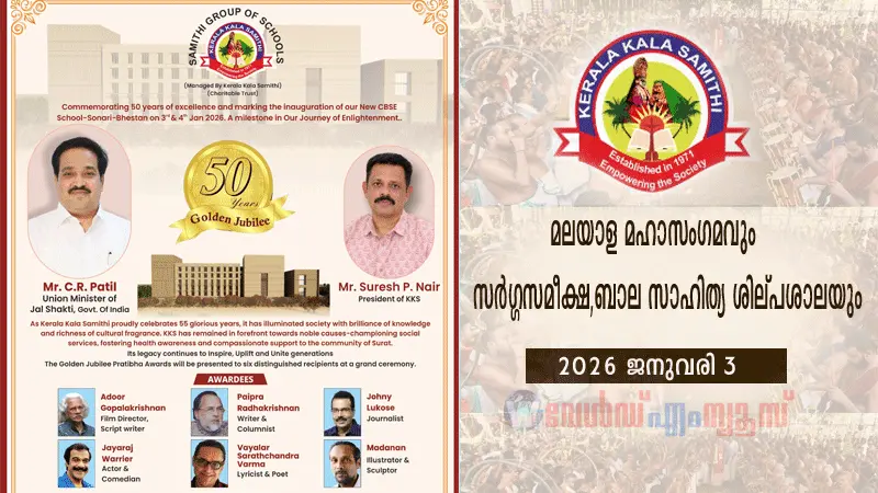 മലയാള മഹാസംഗമവും സർഗ്ഗസമീക്ഷ - ബാലസാഹിത്യ ശില്പശാലയും