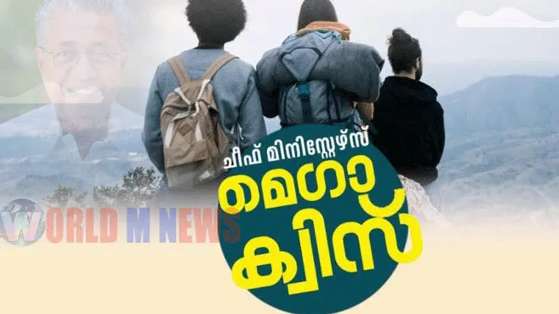 'ചീഫ് മിനിസ്റ്റേഴ്സ് മെഗാക്വിസ്' മത്സരവുമായി സംസ്ഥാന സര്ക്കാര് : അഞ്ച് ലക്ഷംരൂപ ഒന്നാം സമ്മാനം