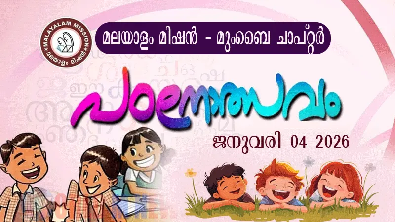 മലയാളം മിഷൻ പഠനോത്സവവും സമാന്തര പരീക്ഷയും ജനുവരി 4 ന്