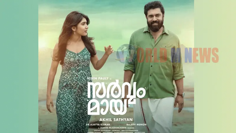 100 കോടിക്ക് അരികില് നിവിന് ചിത്രം, 'സര്വം മായ' ഇരു കയ്യും നീട്ടി സ്വീകരിച്ച്പ്രേക്ഷകര്