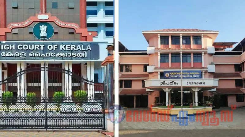 ഗുരുവായൂർ ദേവസ്വം നിയമനം ഇനി ഭരണസമിതി തീരുമാനിക്കും:റിക്രൂട്ട്മെൻ്റ് ബോർഡിൻ്റെ അധികാരം ഹൈക്കോടതി റദ്ദാക്കി