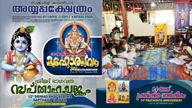കമ്പൽപാഡ അയ്യപ്പക്ഷേത്രത്തിൽ ശ്രീമദ് ഭഗവത് സപ്താഹയജ്ഞ൦ നാളെ ആരംഭിക്കും