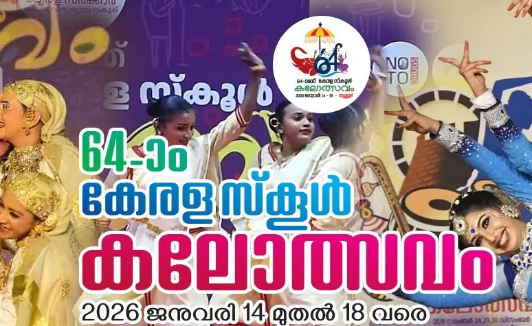 64-ാമത് കേരള സംസ്ഥാന സ്കൂൾ കലോത്സവം: സമാപന സമ്മേളനം ഞായറാഴ്ച്ച,മുഖ്യാതിഥി മോഹൻലാൽ