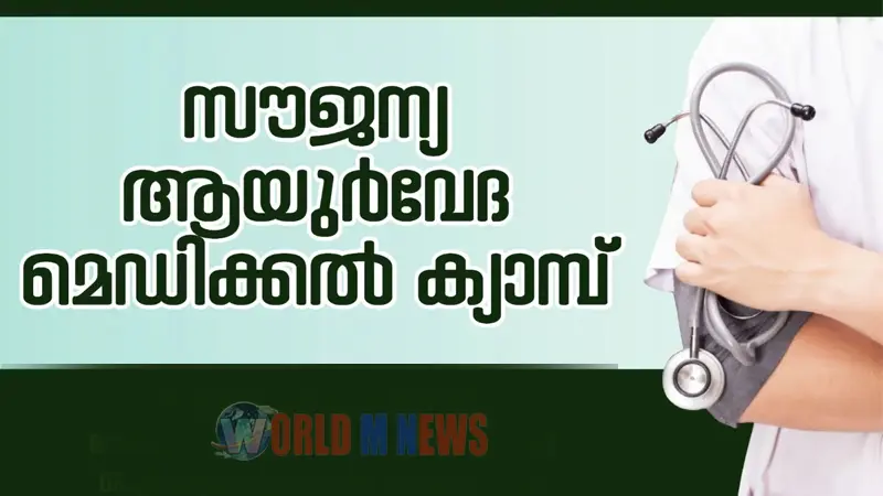 സൗജന്യ ആയുർവേദ വൈദ്യപരിശോധനാക്യാമ്പ്