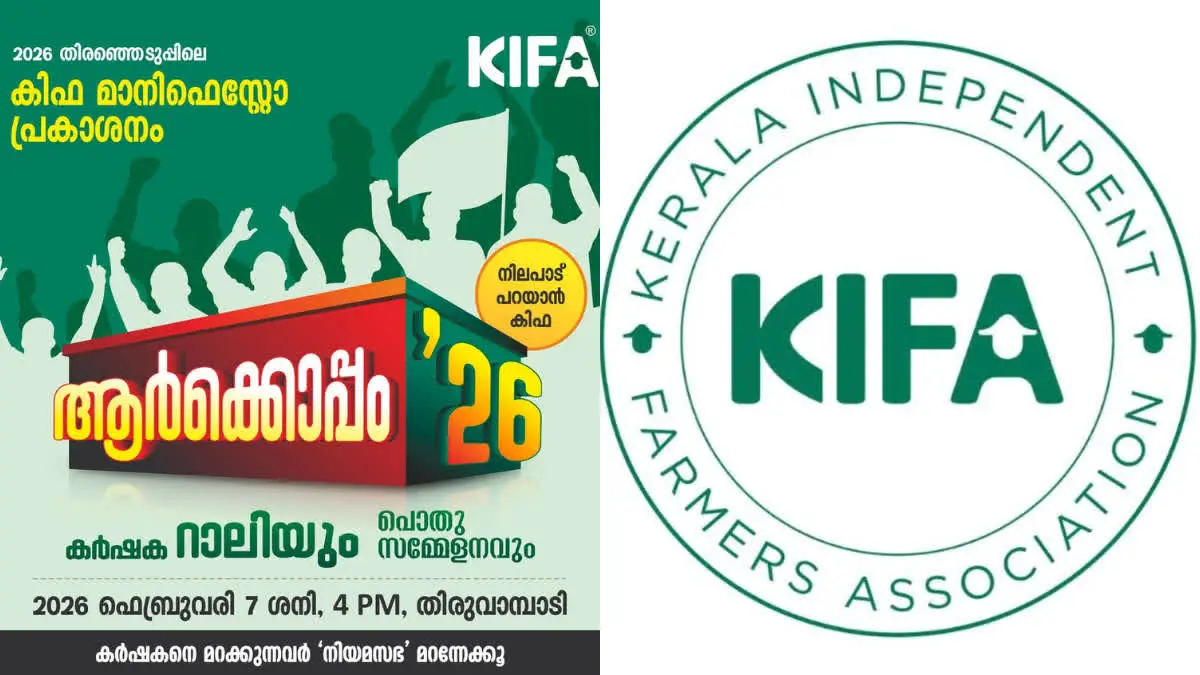 "കർഷകനെ മറക്കുന്നവർ നിയമസഭ മറന്നേക്കൂ": 'കിഫ' യുടെ പ്രകടന പത്രിക ഫെബ്രുവരി 7-ന് പ്രകാശനം ചെയ്യും.